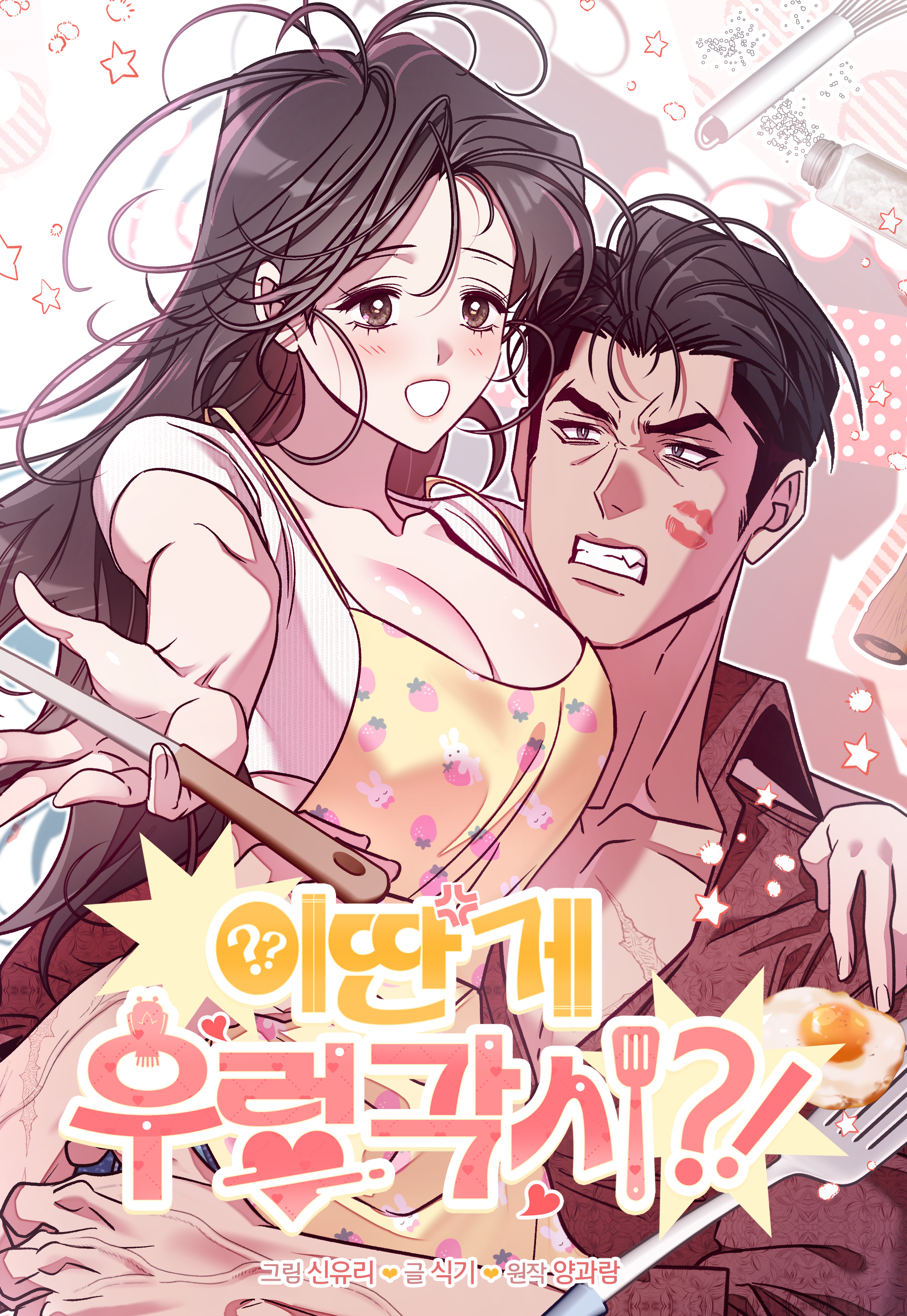 이딴 게 우렁각시?!