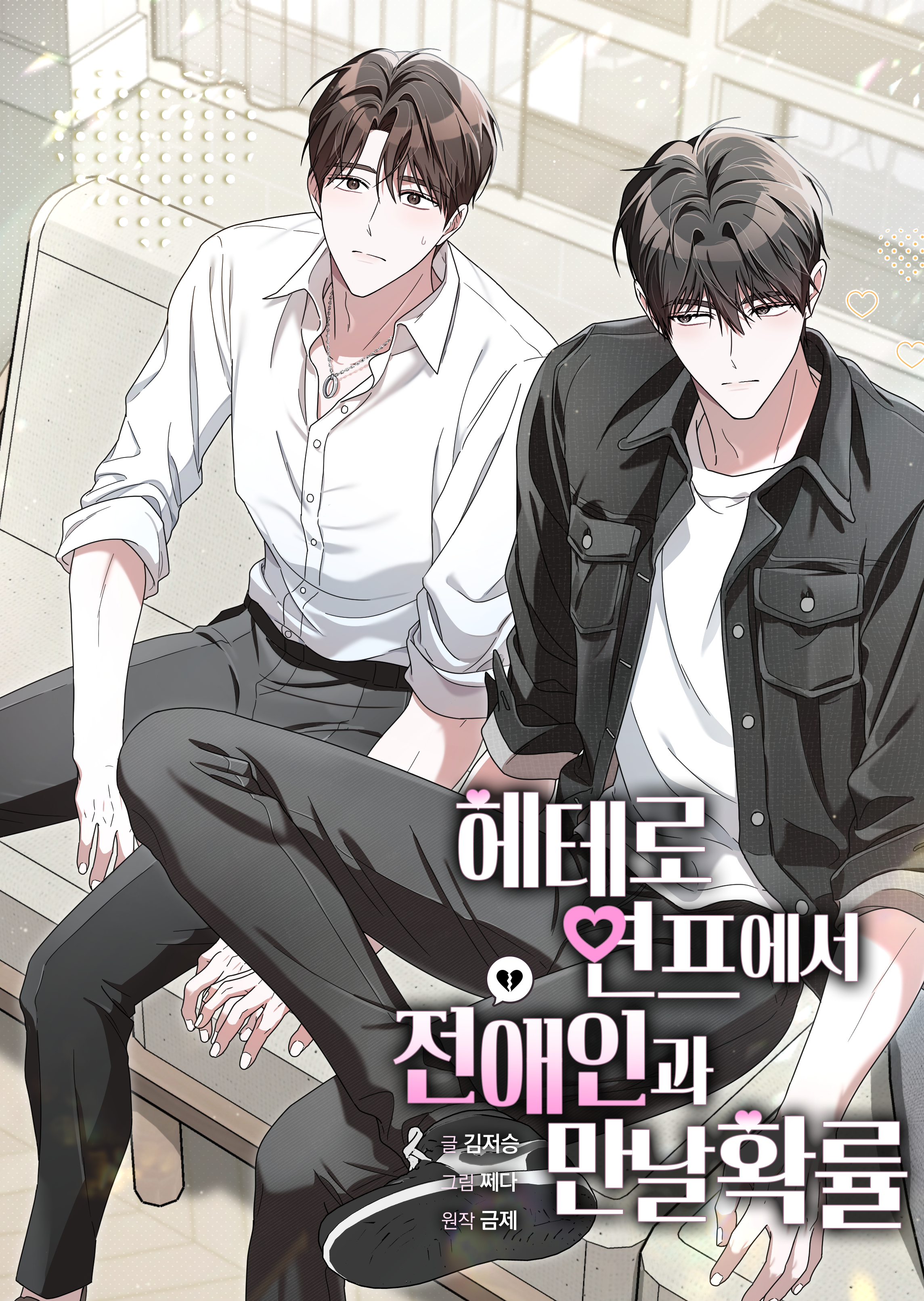 헤테로 연프에서 전애인과 만날 확률